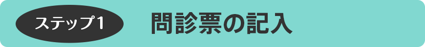 問診票の記入