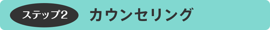 カウンセリング