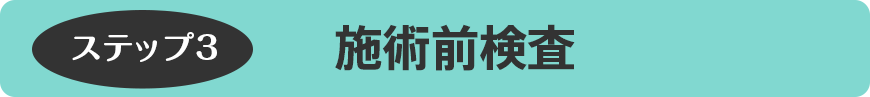 施術前検査