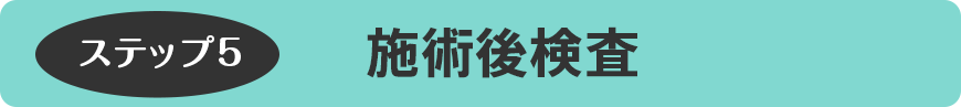 施術後検査