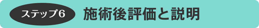 施術後評価と説明
