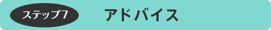 アドバイス