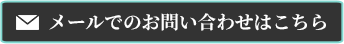お問い合わせはこちら