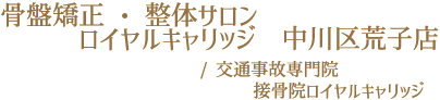 骨盤矯正・整体サロン ロイヤルキャリッジ 中川区荒子店 / 交通事故専門院 接骨院ロイヤルキャリッジ