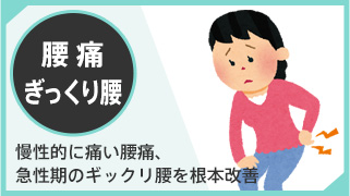 腰痛・ぎっくり腰