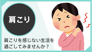 肩こり
