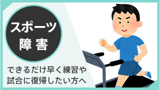 スポーツ障害