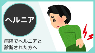 ヘルニア