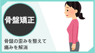 骨盤矯正
