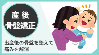 産後骨盤矯正