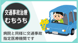 交通事故治療・むちうち