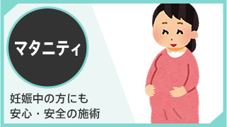 マタニティ