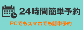 24時間予約