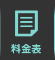料金表
