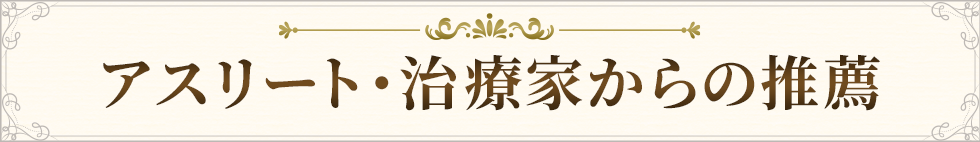 アスリート・治療家からの推薦