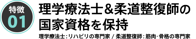 理学療法士&柔道整復師の国家資格を保持