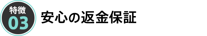 安心の返金保証