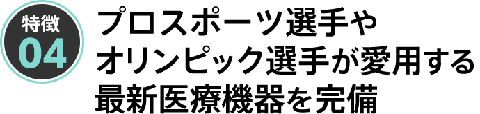 プロスポーツ選手やオリンピック選手が愛用する最新医療機器を完備