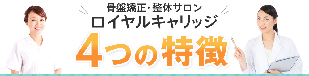 4つの特徴