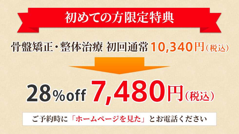 初めての方限定特典